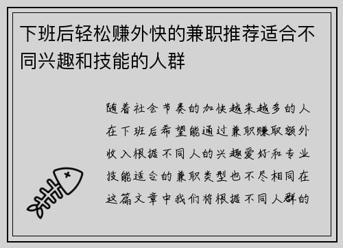 下班后轻松赚外快的兼职推荐适合不同兴趣和技能的人群