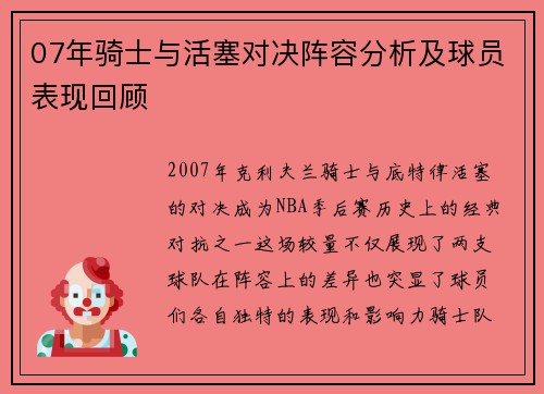 07年骑士与活塞对决阵容分析及球员表现回顾