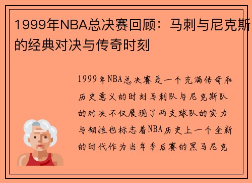 1999年NBA总决赛回顾：马刺与尼克斯的经典对决与传奇时刻