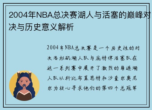 2004年NBA总决赛湖人与活塞的巅峰对决与历史意义解析