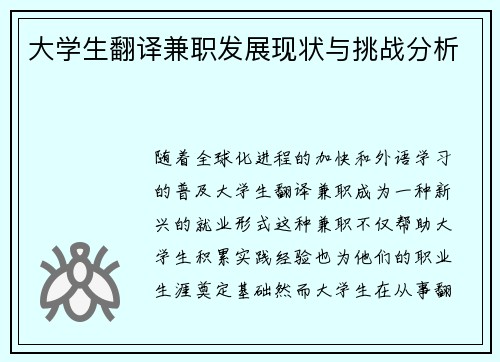 大学生翻译兼职发展现状与挑战分析