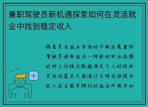 兼职驾驶员新机遇探索如何在灵活就业中找到稳定收入