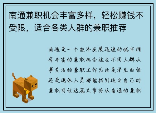 南通兼职机会丰富多样，轻松赚钱不受限，适合各类人群的兼职推荐