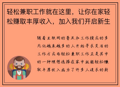 轻松兼职工作就在这里，让你在家轻松赚取丰厚收入，加入我们开启新生活！