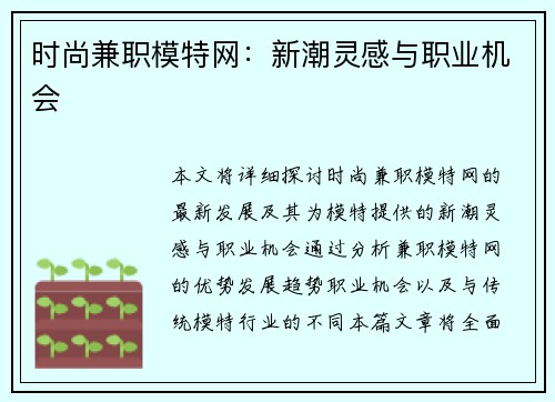 时尚兼职模特网：新潮灵感与职业机会