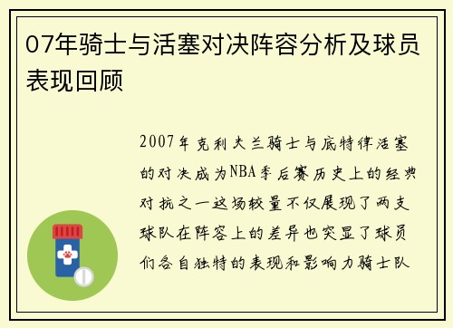 07年骑士与活塞对决阵容分析及球员表现回顾