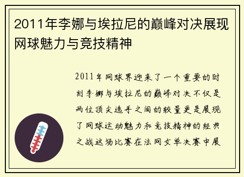2011年李娜与埃拉尼的巅峰对决展现网球魅力与竞技精神