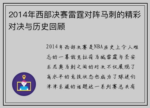 2014年西部决赛雷霆对阵马刺的精彩对决与历史回顾