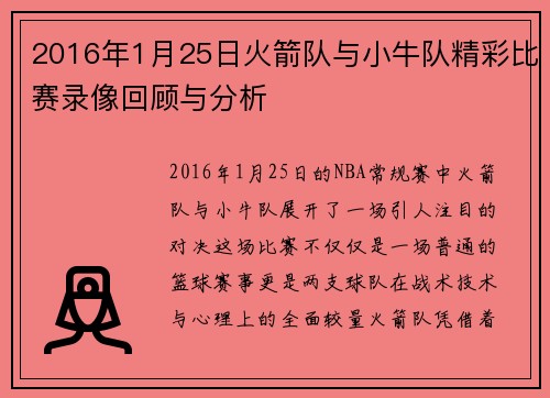 2016年1月25日火箭队与小牛队精彩比赛录像回顾与分析