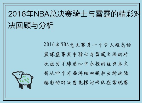 2016年NBA总决赛骑士与雷霆的精彩对决回顾与分析