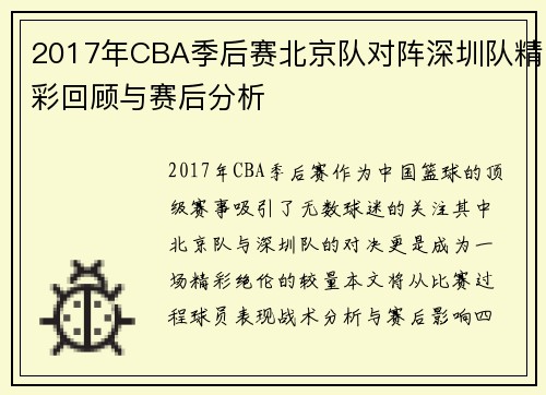 2017年CBA季后赛北京队对阵深圳队精彩回顾与赛后分析