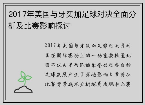 2017年美国与牙买加足球对决全面分析及比赛影响探讨