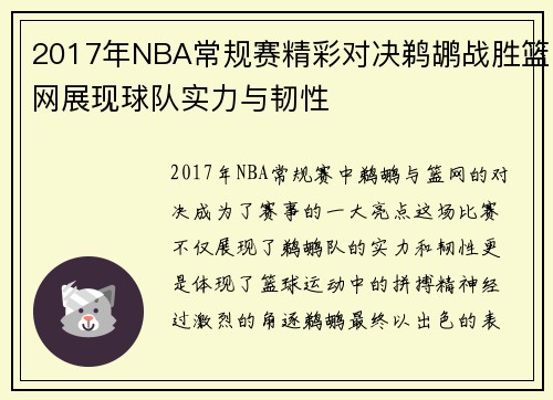 2017年NBA常规赛精彩对决鹈鹕战胜篮网展现球队实力与韧性