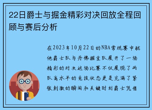 22日爵士与掘金精彩对决回放全程回顾与赛后分析