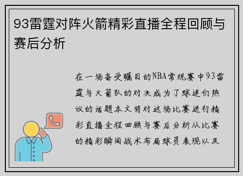 93雷霆对阵火箭精彩直播全程回顾与赛后分析