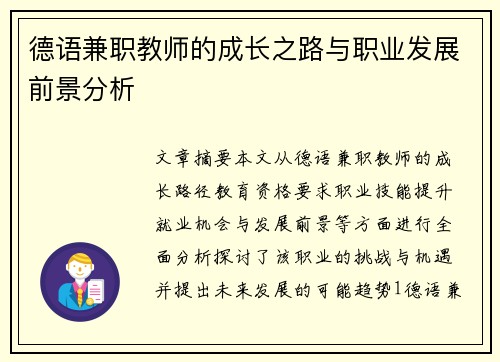 德语兼职教师的成长之路与职业发展前景分析