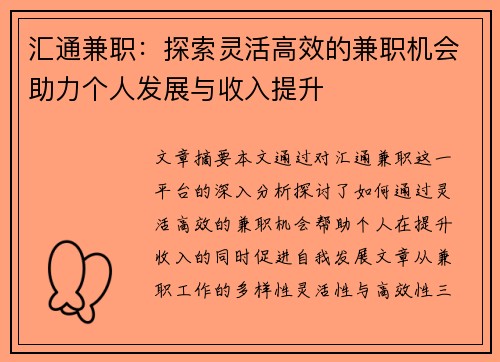 汇通兼职：探索灵活高效的兼职机会助力个人发展与收入提升