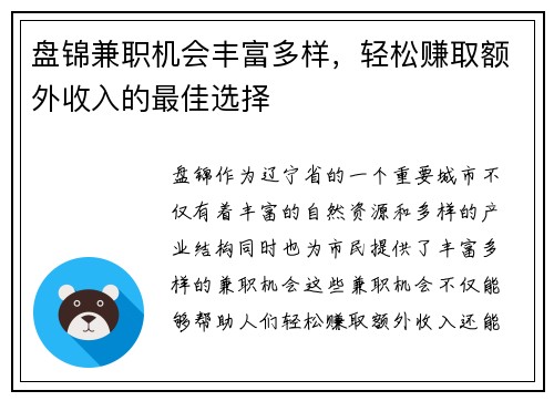 盘锦兼职机会丰富多样，轻松赚取额外收入的最佳选择