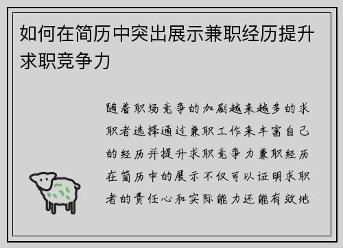 如何在简历中突出展示兼职经历提升求职竞争力