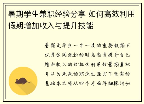 暑期学生兼职经验分享 如何高效利用假期增加收入与提升技能