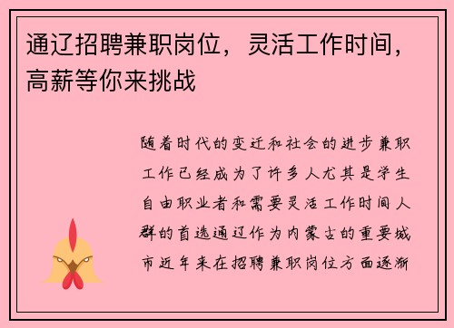 通辽招聘兼职岗位，灵活工作时间，高薪等你来挑战