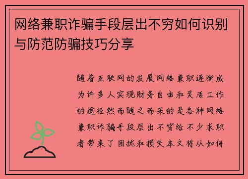 网络兼职诈骗手段层出不穷如何识别与防范防骗技巧分享