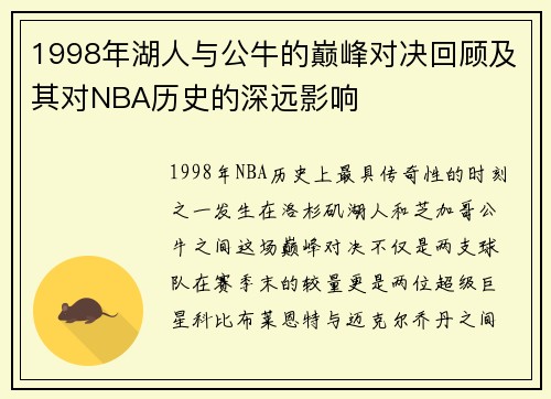 1998年湖人与公牛的巅峰对决回顾及其对NBA历史的深远影响