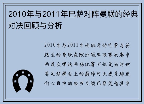2010年与2011年巴萨对阵曼联的经典对决回顾与分析