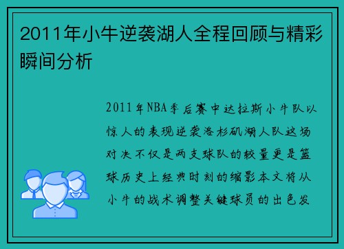 2011年小牛逆袭湖人全程回顾与精彩瞬间分析