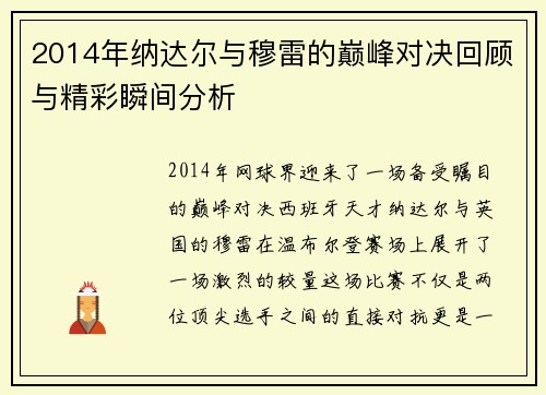 2014年纳达尔与穆雷的巅峰对决回顾与精彩瞬间分析