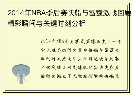 2014年NBA季后赛快船与雷霆激战回顾精彩瞬间与关键时刻分析