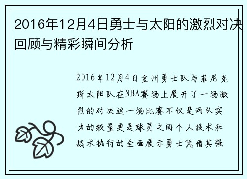 2016年12月4日勇士与太阳的激烈对决回顾与精彩瞬间分析