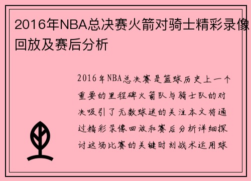 2016年NBA总决赛火箭对骑士精彩录像回放及赛后分析