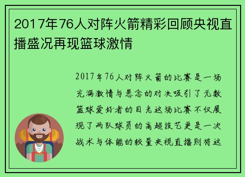 2017年76人对阵火箭精彩回顾央视直播盛况再现篮球激情