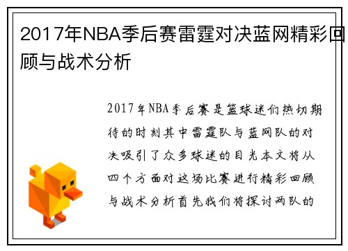 2017年NBA季后赛雷霆对决蓝网精彩回顾与战术分析