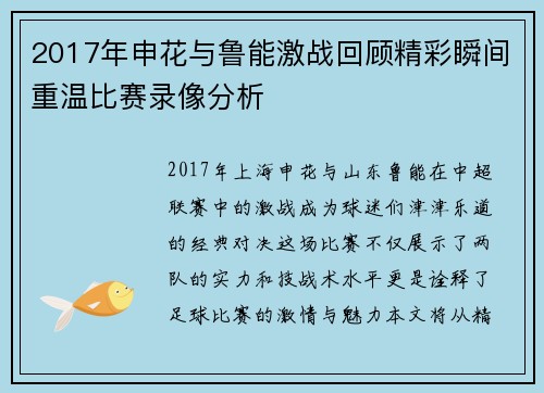 2017年申花与鲁能激战回顾精彩瞬间重温比赛录像分析