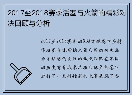 2017至2018赛季活塞与火箭的精彩对决回顾与分析