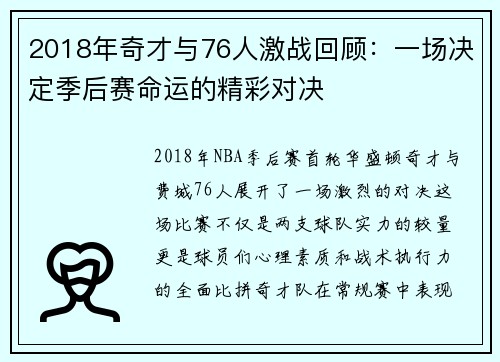 2018年奇才与76人激战回顾：一场决定季后赛命运的精彩对决