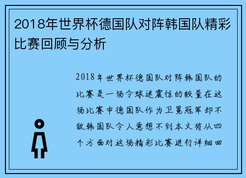 2018年世界杯德国队对阵韩国队精彩比赛回顾与分析