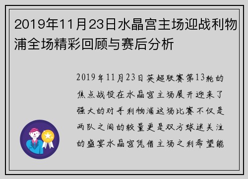 2019年11月23日水晶宫主场迎战利物浦全场精彩回顾与赛后分析
