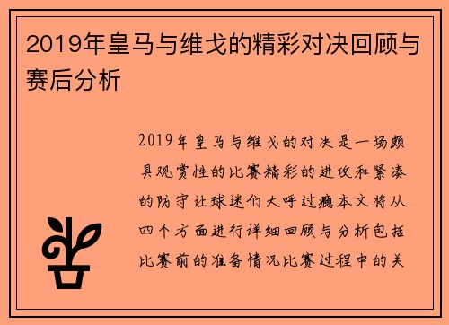 2019年皇马与维戈的精彩对决回顾与赛后分析