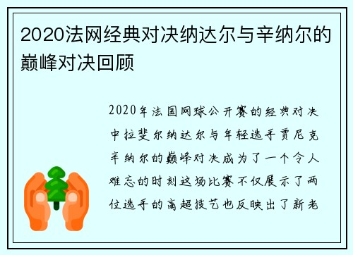 2020法网经典对决纳达尔与辛纳尔的巅峰对决回顾