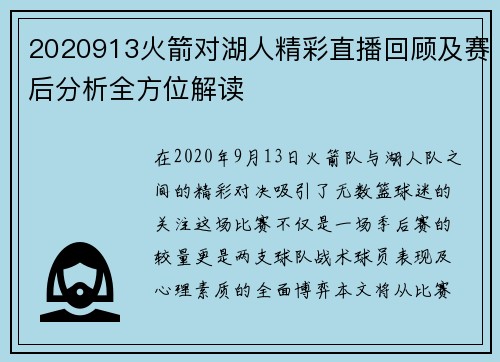 2020913火箭对湖人精彩直播回顾及赛后分析全方位解读