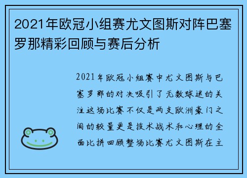 2021年欧冠小组赛尤文图斯对阵巴塞罗那精彩回顾与赛后分析