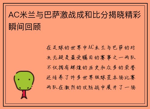 AC米兰与巴萨激战成和比分揭晓精彩瞬间回顾