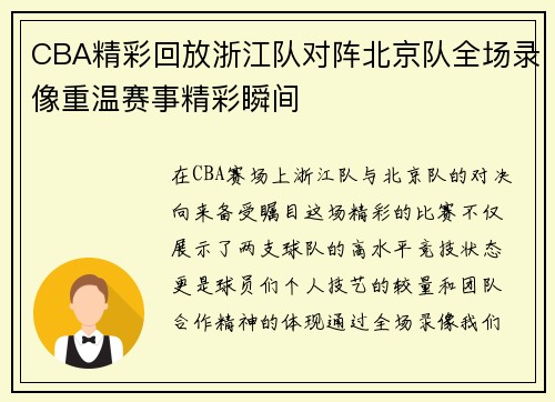 CBA精彩回放浙江队对阵北京队全场录像重温赛事精彩瞬间