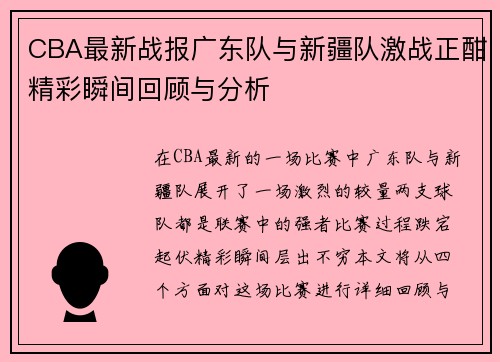 CBA最新战报广东队与新疆队激战正酣精彩瞬间回顾与分析