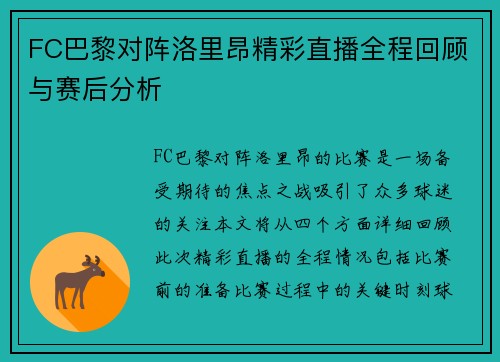 FC巴黎对阵洛里昂精彩直播全程回顾与赛后分析