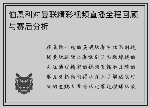 伯恩利对曼联精彩视频直播全程回顾与赛后分析