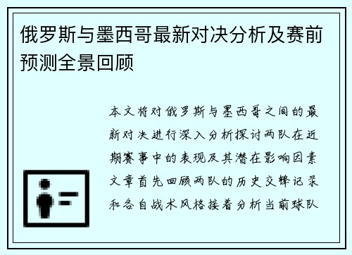 俄罗斯与墨西哥最新对决分析及赛前预测全景回顾
